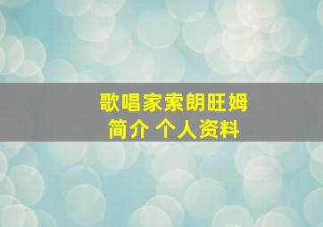 歌唱家索朗旺姆简介 个人资料